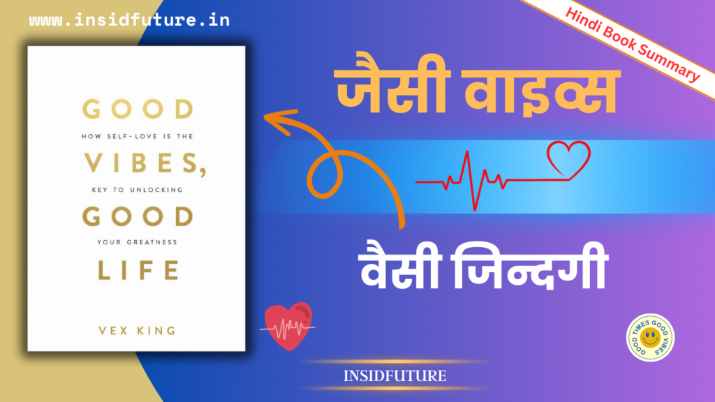 Good Vibes Good Life book summary in hindi