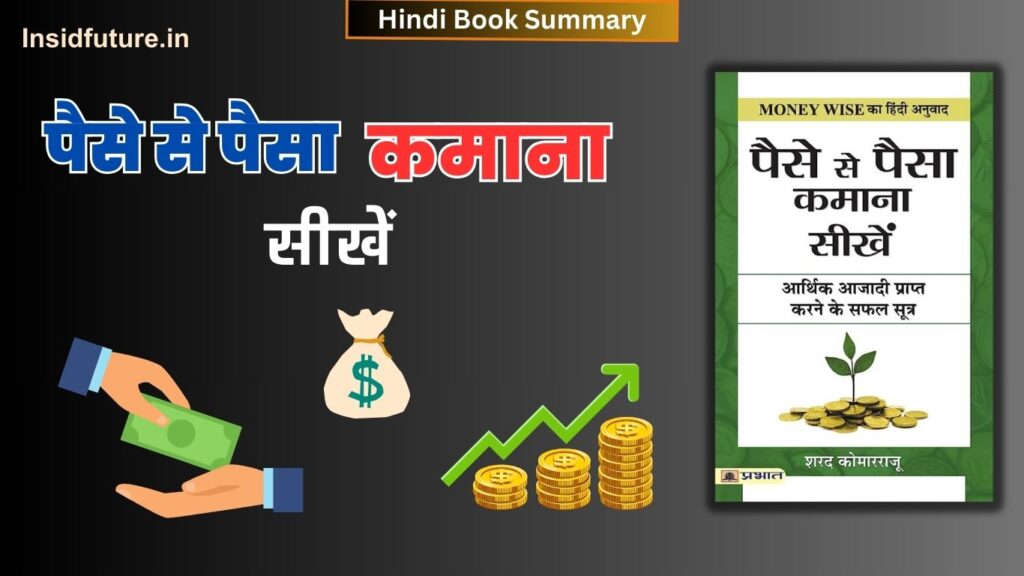 Paise Se Paisa Kamana Sikhe Book Summary In Hindi