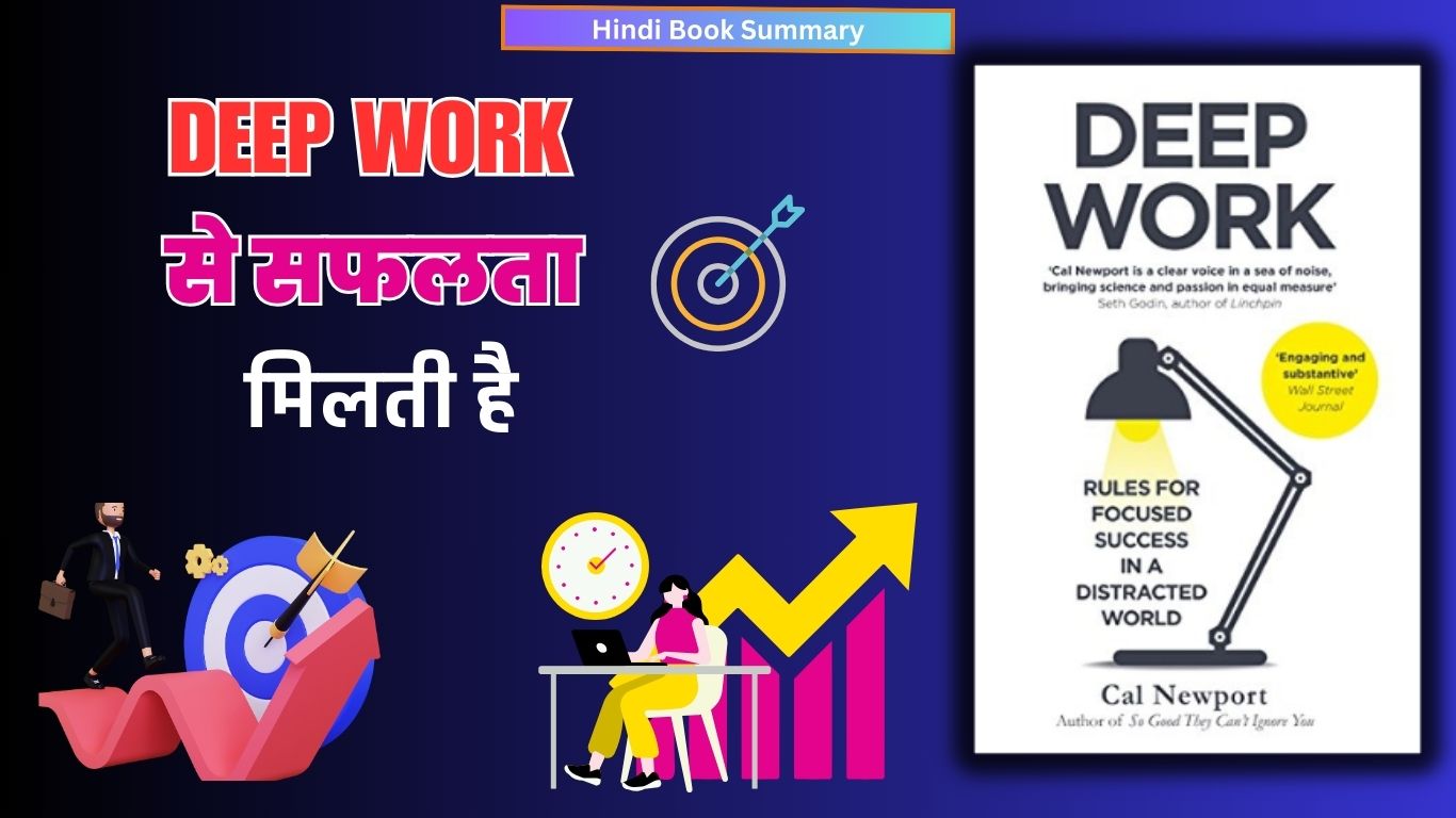 deep-work-book-summary-in-hindi-by-cal-newport