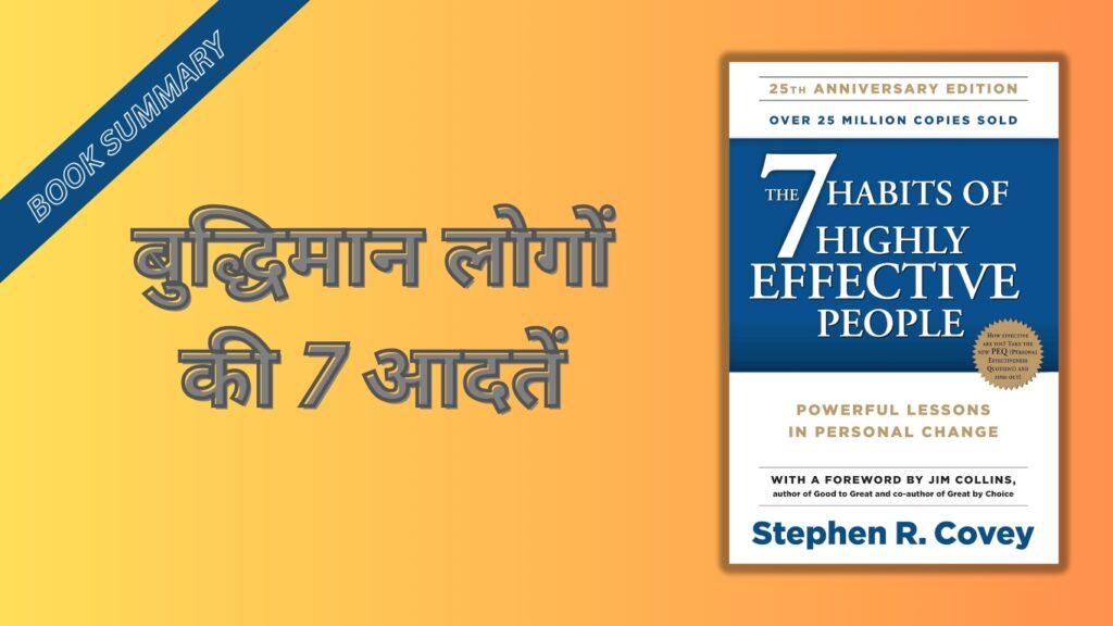 The 7 Habits of Intelligent People Book Summary in Hindi